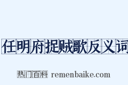 任明府捉贼歌反义词是什么意思的图片
